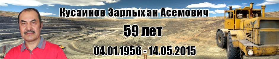 Кусаинов Зарлыхан Асемович